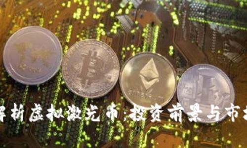 全面解析虚拟激光币：投资前景与市场分析