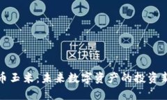 虚拟币玉米：未来数字资