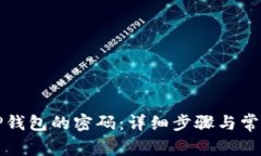 如何找回TP钱包的密码：详