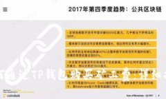如何通过TP钱包购买矿工费