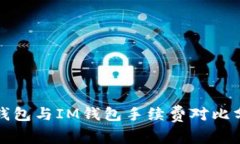 TP钱包与IM钱包手续费对比