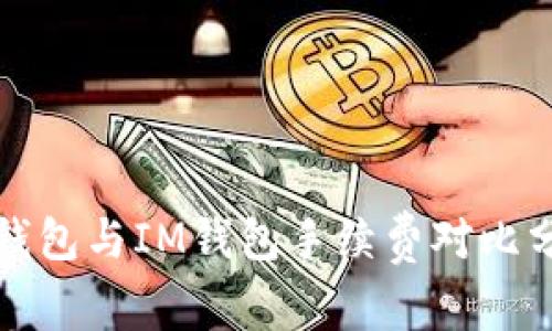 TP钱包与IM钱包手续费对比分析