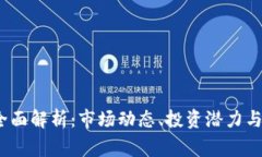 YTL虚拟币的全面解析：市