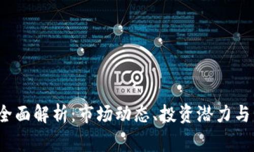 YTL虚拟币的全面解析：市场动态、投资潜力与未来前景审视