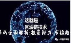 克拉币虚拟币的全面解析