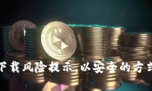 : 如何解决TP钱包下载风险提示，以安全的方式进行数字资产管理