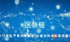 : 如何解决TP钱包下载风险