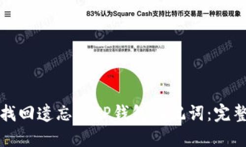 如何找回遗忘的TP钱包助记词：完整指南