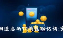 如何找回遗忘的TP钱包助记