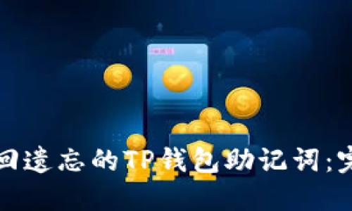 如何找回遗忘的TP钱包助记词：完整指南