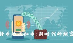 挖矿挣币的虚拟币：新时
