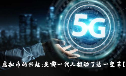 虚拟币的兴起：是哪一代人推动了这一变革？