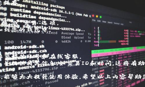   如何查看TP钱包的状态与使用指南 / 

 guanjianci TP钱包, 查看状态, 加密钱包, 数字资产管理 /guanjianci 

TP钱包作为一款广受欢迎的数字货币钱包，提供了安全、方便的数字资产管理功能。随着加密货币的不断流行，越来越多的人开始使用TP钱包来存储和管理他们的资产。然而，很多用户可能不知道如何查看TP钱包的状态。本文将为您详细介绍TP钱包的使用方法，以及如何轻松查看钱包的状态。

什么是TP钱包？
TP钱包是一个多链数字资产钱包，支持多种区块链资产的存储和交换。用户可以在TP钱包中安全地存储、接收和发送各类加密货币，包括但不限于比特币、以太坊、TRC20、ERC20等资产。TP钱包不仅支持单一资产的管理，还支持多链资产的整合，大幅提升了用户的使用体验。

TP钱包的主要功能
TP钱包拥有多种实用功能，使其成为数字货币管理的理想选择：
ul
    listrong安全性/strong：TP钱包采用高强度的加密技术，保护用户的私钥和资金安全。/li
    listrong用户友好/strong：界面直观，操作简单，适合各类用户使用。/li
    listrong多链支持/strong：支持多种区块链协议，便于用户管理不同类型的数字资产。/li
    listrong交易记录查看/strong：用户可以随时查看交易记录，了解资金动态。/li
/ul

TP钱包如何查看状态？
查看TP钱包的状态非常简单，用户只需按照以下步骤操作：
ol
    li打开TP钱包应用程序并登录您的账户。/li
    li在主界面上，您将看到所有账户余额和资产的概览。/li
    li点击特定的数字资产，查看更为详细的信息，包括余额、最近交易记录等。/li
    li如有需要，您还可以通过“钱包设置”选项，查看钱包的安全设置以及交易状态。/li
/ol

如何确保TP钱包的安全性？
确保TP钱包的安全性是每个用户必须重视的问题。以下是一些实用的安全建议：
ul
    listrong使用强密码/strong：创建一个复杂且独特的密码，避免使用个人信息。/li
    listrong开启双重认证/strong：利用TP钱包提供的双重认证功能，增加账户保护层级。/li
    listrong定期备份钱包/strong：定期备份关键数据与私钥，以防止数据丢失。/li
    listrong保持软件更新/strong：及时更新TP钱包应用，以确保享有最新的安全补丁。/li
/ul

可能遇到的常见问题
在使用TP钱包过程中，用户可能会遇到以下几个问题：

问题一：为什么我无法查看交易记录？
有些用户在TP钱包中可能无法查看他们的交易记录。一般来说，这可能是因为网络连接问题、钱包未更新或是数据同步延迟等原因。
首先，确保您的设备连接到互联网。如果网络不稳定，可能导致交易记录无法显示。您可以尝试重新连接网络，或者在网络状况好的情况下重新打开TP钱包应用程序。
此外，如果TP钱包有新的更新版本，建议及时下载并安装。这可以解决许多软件性能问题，包括交易记录查看障碍。
如果以上方法仍然无法解决问题，您可以考虑联系TP钱包的客服支持，获取进一步的帮助。

问题二：如何恢复丢失的TP钱包？
如果您不慎丢失了TP钱包，可以通过备份恢复钱包。用户应该在初始设置时，保存好恢复助记词或私钥。这些信息是恢复钱包的关键。
要恢复TP钱包，请安装最新版本的TP钱包应用程序，然后选择“恢复钱包”选项。在输入您的助记词或私钥后，您将能恢复对钱包的访问。请确保在安全的环境中执行此操作，避免信息泄露。
如果没有备份信息，恢复钱包的可能性将会大大减少。在加密货币世界中，备份是确保资产安全的最佳实践，用户应始终注意保存。

问题三：TP钱包如何处理不同币种之间的交换？
TP钱包支持多种币种之间的交换，用户可以在钱包内方便地进行资产兑换。要执行币种交换，用户只需 在TP钱包中找到“兑换”或“交易”选项。
输入您希望出售的资产种类及数量，以及您希望兑换的目标资产。在确认交易后，TP钱包将自动处理兑换，并将新的资产添加到您的钱包中。
需要注意的是，不同的币种交换可能涉及手续费。用户应提前了解手续费的结构，以避免意外支出。

问题四：TP钱包如何联系客户支持？
如果您在使用TP钱包时遇到问题，联系客户支持是获取帮助的最佳方式。TP钱包通常会提供多种联系方式，包括官方邮箱、社交媒体账号和在线客服。
建议用户通过官方网站获取客户支持的信息，以确保与正当的支持渠道联系。在联系客户时，尽量清晰地描述您遇到的问题，并提供相关信息，如交易ID和时间，这将有助于客服快速定位问题并提供解决方案。

总体来说，TP钱包作为数字资产管理工具功能强大且安全，用户在使用过程中遵循安全措施、及时查看状态及处理常见问题，能够大大提升使用体验。希望以上内容帮助您全面了解TP钱包的状态查看方式及相关问题。