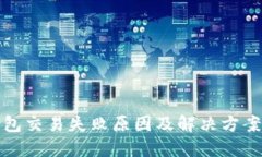 TP钱包交易失败原因及解决
