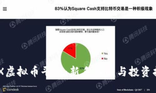 AEX虚拟币平台：新手入门与投资指南