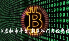 AEX虚拟币平台：新手入门