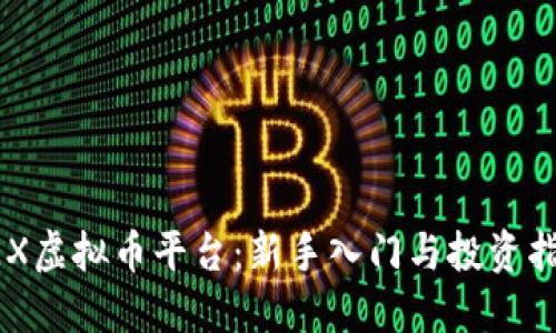 AEX虚拟币平台：新手入门与投资指南