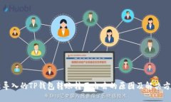 新导入的TP钱包转账转不出