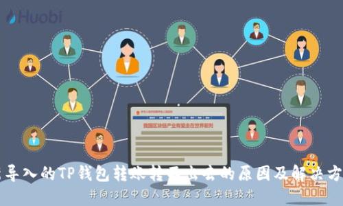 新导入的TP钱包转账转不出去的原因及解决方法