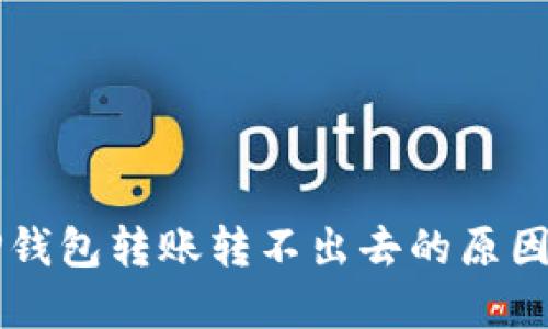 新导入的TP钱包转账转不出去的原因及解决方法