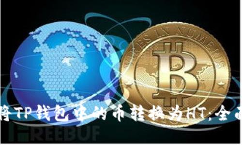 如何将TP钱包中的币转换为HT：全面指南