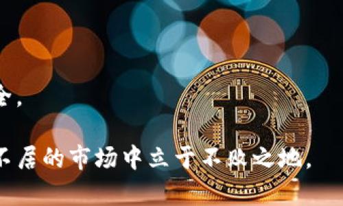   投资虚拟币的未来：机遇与挑战 / 

 guanjianci 虚拟币, 数字资产, 区块链, 投资风险 /guanjianci 

虚拟币，广义上讲是指以数字形式存在的货币，通常基于区块链技术。这一概念伴随着比特币的崛起于2009年得到进一步发展，而时至今日，各种形式的虚拟币如雨后春笋般涌现。比特币成为全球知名的虚拟货币代表，其后诸如以太坊、瑞波币等也相继受到投资者的关注。无论是作为一种新兴的投资方式还是用于日常交易，虚拟币无疑正引起着广泛的关注与讨论。本文将深入探讨虚拟币的种类、机制、应用场景，以及其未来的发展趋势和潜在风险。

一、虚拟币的种类与机制
虚拟币主要有两大类：加密货币和稳定币。加密货币是基于区块链技术的去中心化数字货币，价格波动较大，通常用于投资和交易。而稳定币则是与其他资产（如法定货币）挂钩，旨在保持稳定的价值，常见的如USDT（Tether）和USDC（USD Coin）。

加密货币的典型代表是比特币，它通过“挖矿”机制生成，利用区块链技术确保交易的安全性和透明度。用户通过计算机解决复杂的数学问题来验证交易，这一过程称为“挖矿”。挖矿不仅是生成比特币的方式，也是维护网络安全的一种重要手段。

以太坊是另一个重要的加密货币平台，支持智能合约和去中心化应用（dApps）。与比特币相比，以太坊不仅仅是一种货币，其更复杂的功能使其成为开发者能够创建新应用的生态系统。这种灵活性使得以太坊在区块链领域的地位举足轻重。

二、虚拟币的应用场景
虚拟币的应用场景广泛，不仅限于投资和交易。首先，很多线上商家开始接受加密货币作为支付手段，提供用户更多的支付选择。同时，虚拟币的快速转账特点，在跨境交易中显示了其显著的优势，能够有效减少传统银行系统的高费用与长时间的处理过程。

其次，在区块链技术的支持下，虚拟币也不断探索新的应用领域。例如，NFT（非同质化代币）作为一种独特的数字资产，其流行催生了数字艺术、音乐、游戏等行业的重构。这些领域通过虚拟币的形式，为创作者带来了新的收入模式和市场机会。

此外，DeFi（去中心化金融）的兴起，提高了虚拟币在金融服务上的应用潜力。用户可以通过抵押虚拟币获得贷款，参与流动性挖矿等，享受无中介的金融服务。这一模式不仅拓展了金融服务的边界，也吸引了大量的投资者参与其中。

三、投资虚拟币的风险与机遇
尽管虚拟币市场充满了机遇，但同样也存在着不少风险。首先，市场的波动性极大，投资者可能面临巨额的亏损。同时，虚拟币市场缺乏足够的监管，投资者可能遭遇欺诈和诈骗。此外，一些项目的技术实现能力与前景都尚不明朗，投资者在选择项目时需谨慎。

其次，技术风险也不可忽视。虚拟币的安全性主要依赖于区块链技术，但若系统出现漏洞，可能导致用户资产的损失。在选择交易所时，用户需确认该平台的安全性与合规性，避免因个人疏忽而遭受损失。

然而，投资虚拟币也带来了诸多的机会。随着越来越多的企业与机构开始接纳虚拟币，未来的市场潜力不可估量。同时，持有虚拟币不仅可以为投资者带来长期收益，还可以让其参与到新型金融体系的建设中，拥有更为稳健的经济回报。

四、未来虚拟币的发展趋势
未来，虚拟币的发展将朝着更加专业化与规范化的方向迈进。越来越多的国家与地区开始关注并制定相应的监管政策，这将为虚拟币市场的健康发展提供保障。同时，主流金融机构的参与，可能将为虚拟币带来更高的认同度与接受度。

技术的不断更新与迭代，也将推动虚拟币的进化。Layer 2 解决方案等新技术的出现，有望提升交易速度，降低手续费，使得虚拟币的应用更为广泛。此外，结合人工智能、大数据等技术的虚拟币项目，也将不断涌现，为投资者提供更丰富的投资选择。

总体来看，虚拟币作为一种新兴的投资工具，仍将保持其快速发展的势头。尽管风险与挑战并存，但在机遇面前，理智的投资策略结合技术的持续创新，将为投资者带来丰厚的回报。

相关问题

1. 投资虚拟币的前景如何？
投资虚拟币的前景吸引了无数极具冒险精神的投资者，但也充满不确定性。虚拟币作为数字经济的重要组成部分，展现出强大的成长潜力。随着区块链技术的广泛应用，虚拟币的市场将不断扩张，投资者不仅能享受到巨大的资本增值，也能参与到全球性金融体系的重塑中。

然而，前景的光明并不意味着没有风险。在全球经济环境不稳定、政策监管日趋严格的情况下，虚拟币的市场可能会受到极大的压力。市场的波动性将会加剧，投资者需要具备快速应变的能力和足够的市场分析能力，才能在风险与收益之间找到平衡。

长远来看，虚拟币的前景依赖于其对传统金融体系的颠覆能力，以及它在各种领域的接受度。当企业和个体充分认识到虚拟币所带来的便利，并选择主动接纳时，虚拟币的价值将会水涨船高，投资的潜力自然也会随之放大。

2. 如何分辨虚拟币的投资价值？
投资虚拟币时，判断其投资价值至关重要。首先，观察该虚拟币的技术背景与团队资质，了解其项目是否具备创新性与实用性。例如，以太坊因其智能合约的能力受到青睐，而比特币则因其信用机制的完善被广泛接受。

其次，评估市场需求与竞争环境。虚拟币的使用场景及应用价值是其核心，项目是否能解决现实问题、满足用户的需求，将直接影响其成败。市场竞争日益加剧，新项目层出不穷，投资者需保持对市场动态的敏感性，适时调整投资组合。

最后，不可忽视社区的支持与生态建设。一个强大的社区能够为项目的推广、应用场景的拓展提供强大支持。良好的用户反馈与持续的技术更新是项目保持长期吸引力的重要条件，在选择投资时需给予充分重视。

3. 参与虚拟币交易的最佳策略是什么？
参与虚拟币交易的最佳策略不仅依赖于市场分析，也与个人的风险承受能力密切相关。首先，确立明确的投资目标，无论是短期交易还是长期持有，都应清晰明确。短线交易虽有机会获取高收益，但需具备快速决策与市场监控的能力；而长期持有则要求投资者拥有足够的耐心，适应市场波动。

重要的交易策略包括分散投资、止损设定与定期审查投资组合。通过分散投资降低风险，避免集中在某一品种造成资金损失。同时，止损措施能够有效控制亏损的范围，防止情绪决策带来不必要的损失。在不断变化的市场中，定期审查投资组合，分析持有虚拟币的表现，及时调整策略，使投资保持灵活性与适应性。

最后，教育自己、提升对市场的了解与分析能力也是参与交易的关键。阅读行业报告与相关解读，关注相关法律法规动态，掌握虚拟币交易所的使用方法，不断提升自己的专业水平与判断力，将在投资中取得显著优势。

4. 虚拟币的安全性如何保障？
虚拟币的安全性是投资决策的重要考量，保障措施需从多个层面着手。首先，选择安全可靠的交易所进行购买，优质的交易所往往拥有良好的安全机制与技术能力，能够有效保护用户资产不遭受到黑客攻击。

其次，使用硬件钱包等离线储存方式储存虚拟币，能够有效规避在线盗窃风险。对于长期持有的虚拟币，硬件钱包提供更为安全的存储环境，用户的私钥不会在网络中曝露，有效减少被盗风险。

在保障个人账户安全方面，设置复杂的密码、启用双重认证以及定期更新安全密码都是必须的。此外，保持对虚拟币市场动态的敏感性，定期检查账户活动，若发现任何异常，需立即采取措施，保障投资资金的安全。

总之，虚拟币投资需要理性对待，充分了解其特性与市场风险，制定科学合理的投资策略。随着对虚拟币愈发深入的认识，未来的投资将更加理智与明智。无论市场波动如何，保持学习与调整的姿态，才能在变动不居的市场中立于不败之地。