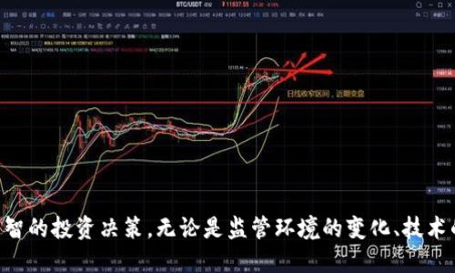 未来的趋势：2025年虚拟币市场的演变与发展

虚拟币, 加密货币, 区块链技术, 数字资产/guanjianci

在数字经济迅速发展的今天，虚拟币已成为一个全球关注的焦点。随着技术的进步及投资者对新兴市场的关注，2025年虚拟币市场将经历哪些趋势和变化？本文将深入探讨2025年虚拟币的未来走向，以及可能面临的挑战和机遇，帮助投资者了解该领域的最新动态和前景。

1. 虚拟币的定义与发展背景

虚拟币，又称加密货币，是一种基于区块链技术，通过加密算法确保安全和去中心化的数字资产。自比特币在2009年推出以来，虚拟币市场经历了快速增长，新的加密货币如雨后春笋般涌现。这些货币不仅作为交易方式，还被用于智能合约、去中心化金融（DeFi）、非同质化代币（NFT）等多种应用场景，广泛影响了金融行业的格局。

2. 2025年虚拟币市场的主要趋势

在未来几年的发展中，预计虚拟币市场将迎来几个显著的趋势：

strong（1）监管政策更加透明/strong
随着各国政府对虚拟币的关注度不断提高，2025年可能会出台更为明确和透明的监管政策。这将有助于规范市场、保护投资者，同时降低市场的波动性。

strong（2）主流接受度提高/strong
越来越多的企业和个人将接受虚拟币作为支付方式。零售商、服务提供商以及整个金融体系都将开始整合虚拟币，推动其 mainstream adoption。

strong（3）技术创新持续深化/strong
区块链技术以及Layer 2解决方案的发展，将进一步推动虚拟币的效率和安全性。此外，用于扩展性、隐私和互操作性的创新将不断涌现，使得虚拟币的应用场景更加广泛。

strong（4）可持续性与环境意识/strong
在气候变化日益严峻的背景下，虚拟币行业将面临巨大的压力来改善其环境影响。2025年，绿色矿业和低能源消耗的技术将成为市场的重点。

3. 研究与投资趋势的变化

投资者对虚拟币的态度也将发生变化。以下是几个主要变化：

strong（1）机构投资者的增多/strong
随着虚拟币市场的成熟和监管环境的改善，越来越多的机构投资者将向虚拟币和数字资产市场迈进，推动市场的发展和稳定。

strong（2）投资多样化/strong
投资者将不再局限于传统的比特币和以太坊，而是会探索更多新兴的虚拟币和项目，特别是在DeFi和NFT这一块。

strong（3）风险管理意识提高/strong
投资者对于风险的认识将更为深刻，在选择投资项目时，会更加注重项目的实际应用和团队的实力，从而减少投资风险。

4. 可能面临的挑战与应对措施

虽然2025年虚拟币市场前景广阔，但仍然会面临一系列挑战：

strong（1）监管压力/strong
各国对虚拟币的监管政策可能在短期内变得更加严格，投资者需要密切关注政策动态，以规避相关风险。

strong（2）技术风险/strong
安全性依然是一个重要问题。黑客攻击、技术漏洞等可能导致投资者损失，项目方需要采取更加严格的安全措施，而投资者也应在选择项目时进行充分的调查。

strong（3）市场波动性/strong
虚拟币市场的波动性仍然可能带来风险，尤其是对于普通投资者。建议投资者应当合理设置止损和止盈，避免因短期波动而影响投资决策。

5. 可能的相关问题分析

问题一：如何选择投资虚拟币的项目？

选择投资虚拟币项目时，要关注几个关键因素：
strong（1）团队背景/strong
团队的专业素质、经验以及过往的实绩都是值得关注的方面。选择有良好声誉和丰富经验的团队可以降低投资风险。

strong（2）项目的实用性/strong
要分析项目背后解决的问题及其应用场景。项目是否有明确的商业模式？是否能够solve real-world problems?

strong（3）社区支持度/strong
活跃的社区是项目成功的关键之一，社区的支持程度往往能反映项目的潜力和未来的发展空间。

strong（4）技术可靠性/strong
项目的技术架构是否安全、去中心化，是否存在技术缺陷。在选择项目时，最好进行多方查阅和对比。

问题二：2025年虚拟币市场的经济影响如何？

虚拟币市场的增长不仅影响投资者，也会对传统经济带来多重影响：
strong（1）促进金融创新/strong
虚拟币和区块链技术将推动金融产品和服务的创新，许多新的商业模式可能会由此产生，改变传统金融的面貌。

strong（2）减少转账成本/strong
虚拟币具有去中心化和低交易成本的优势，使得跨境转账变得更加便宜和高效，帮助小型企业和个人进行国际交易。

strong（3）宏观经济影响/strong
虚拟币的普及可能对货币政策和金融稳定产生影响，各国央行可能面临新的挑战，这也有可能促使政策制定者探索新的金融工具及承接新的经济现象。

问题三：虚拟币的安全性问题如何解决？

虚拟币的安全性一直是投资者最关心的方面之一。解决这些问题可以从以下几个方面入手：
strong（1）加强安全技术/strong
项目方需不断升级其安全技术，针对黑客攻击和漏洞风险制定详细的应对策略，增加安全监测与审计。

strong（2）用户教育/strong
投资者需提高警惕，了解如何安全地存储和管理虚拟币。建议使用硬件钱包以及双重身份验证等安全措施。

strong（3）监管合作/strong
各国的监管机构应加强交流与合作，共同制定安全标准，形成全行业的安全协作机制，从源头上降低安全风险。

问题四：未来的支付方式会被虚拟币取代吗？

虚拟币作为新兴的支付方式，其替代传统支付的可能性与发展速度取决于多个因素：
strong（1）技术成熟度/strong
虚拟币支付的技术仍在不断演进，只有当其安全性、速度与合理性达到与传统支付体系相媲美时，才能真正取代传统支付。

strong（2）用户习惯/strong
用户对虚拟币产品的接受程度也将影响其普及率，教育和宣传至关重要。

strong（3）市场需求/strong
如果有足够的用户需求推动市场发展，大型企业将有动力逐步接受虚拟币作为支付方式，从而促进其普及。

综上所述，虚拟币市场的未来充满了挑战与机遇。通过对市场动态、技术创新以及安全措施的关注与研究，投资者能够更好地把握时机，做出明智的投资决策。无论是监管环境的变化、技术的进步，还是用户习惯的演变，都将在2025年虚拟币市场格局中扮演至关重要的角色。
