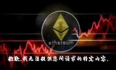 抱歉，我无法提供您所请