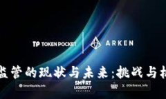 虚拟币监管的现状与未来