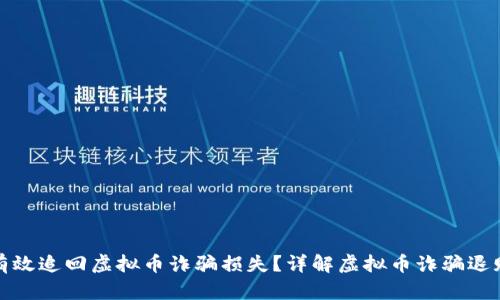 如何有效追回虚拟币诈骗损失？详解虚拟币诈骗退赔流程