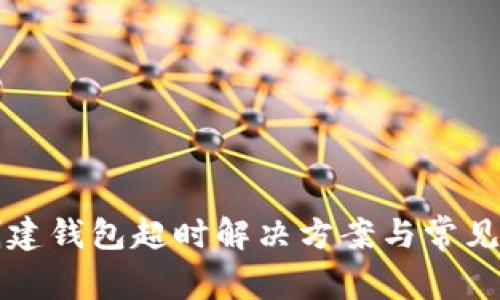 TP钱包创建钱包超时解决方案与常见问题解析