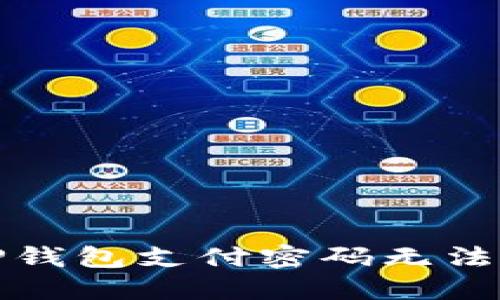 如何解决TP钱包支付密码无法确认的问题