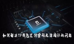 如何解决TP钱包支付密码无