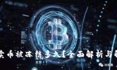 虚拟币卖币被冻结多久？