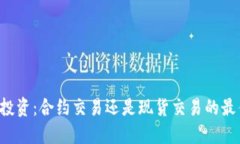 虚拟币投资：合约交易还