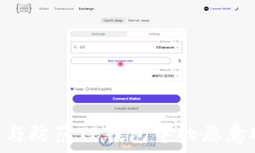   
如何识别与防范TP钱包中的恶意DApp链接
