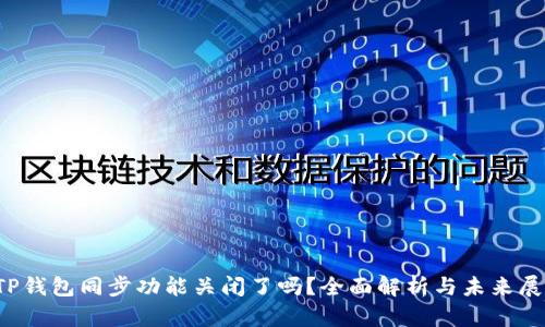  TP钱包同步功能关闭了吗？全面解析与未来展望