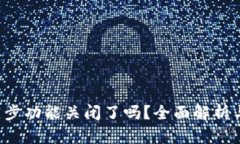  TP钱包同步功能关闭了吗