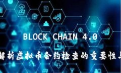 全面解析虚拟币合约检查