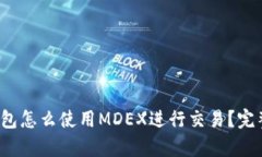 t p钱包怎么使用MDEX进行交