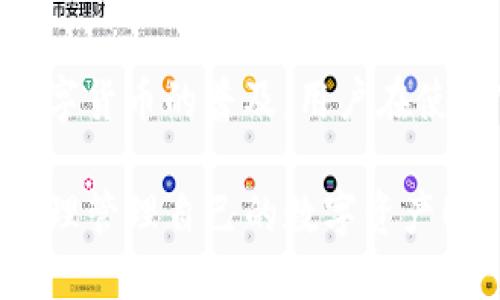    如何将TP钱包的余额提现到银行卡  / 

 guanjianci  TP钱包, 提现, 银行卡, 数字货币  /guanjianci 

 TP钱包，作为一款流行的数字货币钱包，近年来随着区块链技术的发展而受到越来越多用户的青睐。在使用TP钱包进行数字货币的存储、交易与管理时，许多用户对如何将钱包里的资金提现到银行卡产生了浓厚的兴趣。本文将为大家详细介绍这一过程，并解答一些常见的问题，希望能帮助到各位用户。

 一、TP钱包提现到银行卡的基本流程 

 在谈论具体的提现流程之前，首先需要明确几点关于TP钱包的基本知识。TP钱包支持多种数字货币的存储和交易，包括主流的比特币、以太坊等，加之其快速便捷的操作体验，使其成为众多数字货币用户的首选。

 从TP钱包提现至银行卡主要可以分为以下几个步骤：

h4 1. 登录TP钱包 /h4

 首先，用户需要在手机上打开TP钱包APP，并登录自己的账号。输入正确的用户名和密码，以确保账户安全。

h4 2. 确认余额 /h4

 在登录后，用户可以在主页上查看自己的数字货币余额。此时需要确认自己选择提现的数字货币类型，如比特币或以太坊，并确保余额足够进行提现操作。

h4 3. 选择提现功能 /h4

 用户可以在APP的界面上找到“提现”或“提币”选项。点击后，根据系统提示选择要提现的币种和金额。

h4 4. 输入银行卡信息 /h4

 在提现功能中，用户需要填入相关的银行账户信息，包括银行卡号、持卡人姓名、开户行等信息。务必确保这些信息的准确性，以免影响提现进度。

h4 5. 确认提现申请 /h4

 完成银行卡信息输入后，用户通常会被要求再次确认提现信息，包括提现币种、金额、以及银行卡信息。确认无误后，点击提交申请。

h4 6. 等待处理 /h4

 提现申请提交后，用户需要耐心等待。在正常情况下，TP钱包会在一定时间内（如数小时到数天）处理提现申请，资金将转入用户指定的银行卡中。

 二、提现的注意事项 

 在进行TP钱包提现时，有几项注意事项需要用户特别关注，以便顺利完成提现操作：

h4 1. 手续费 /h4

 TP钱包会根据用户的提现金额和币种收取一定的手续费。用户在操作前，务必确认相关的费用信息，以免导致到账金额低于预期。

h4 2. 时间延迟 /h4

 提现到账时间通常取决于多种因素，包括银行处理时间和TP钱包的结算流程。在某些情况下，用户可能面临较长时间的等待，因此建议提前安排资金需求。

h4 3. 安全性 /h4

 用户在进行提现操作时，需始终保持警惕，确保使用安全的网络环境并执行完善的账户安全策略，包括设置强密码、启用双因素认证等。

h4 4. 交易限制 /h4

 部分用户由于地域或政策原因，可能会受到提现限制。在进行提现前，建议查阅TP钱包的相关条例，确保自身符合规则要求。

 三、常见问题解答 

 在进行TP钱包提现到银行卡的过程中，用户常常会遇到一些疑惑，接下来我们将围绕这四个常见问题进行详细解答：

 问题1：TP钱包提现需要多长时间才能到账？ 

 用户在使用TP钱包进行提现时，到账时间会有所不同，主要受以下几个因素的影响：

h4 1. 银行的处理时间 /h4

 不同银行对资金的处理速度不同，正常情况下国内银行的提现到账时间为1到3个工作日。如果在节假日或高峰期，时间可能会更长。

h4 2. TP钱包的处理效率 /h4

 TP钱包的内部审核和提现处理时间通常不会超过24小时，但在某些特定情况下，例如用户提现量过大时，也可能需要额外的审核时间。

h4 3. 区块链确认时间 /h4

 如果用户提现的是数字货币，则需要等待区块链的确认，这个时间因网络繁忙程度而异，可能需要数分钟到数小时不等。

h4 结论 /h4

 整體而言，用户在TP钱包提现到银行卡后的到账时间约为1到3个工作日，但若在复杂情况下，如大额提现、节假日等，金额可能会延迟到账。

 问题2：在TP钱包中的资金是否可以直接转账到银行卡？ 

 TP钱包中的资金主要以数字货币的形式存在，因此用户必须先将币种提现为法定货币，然后再通过银行转账的方式转入银行卡。

h4 直接转账的限制 /h4

 鉴于数字货币与法定货币之间存在转换差异，用户无法通过简单的转账操作直接实现资金的银行到账。必须遵循提现流程，确保资金顺利转移。

h4 兑换为法定货币 /h4

 用户在提现时，TP钱包将会自动将持有的数字货币按照当时的兑换价格转换为法定货币（如人民币、美元等），再进行银行转账。此过程中可能会产生一定的汇率差异和手续费，用户需提前确认。

h4 总结 /h4

 在TP钱包中，资金需通过提现流程转换为法定货币才能转账到银行卡，因此用户不可以直接将数字货币转账进入银行卡。

 问题3：TP钱包的提现额度有什么限制？ 

 提现额度是用户在使用TP钱包时必须要了解的重要信息。一般而言，TP钱包对提现额度设定了以下几个方面的限制：

h4 1. 最低提现金额 /h4

 各种数字货币的最低提现限制是不同的，用户在进行提现操作时需注意这个门槛。若未达到最低额度，则无法完成提现请求。

h4 2. 每日/每月提现额度 /h4

 TP钱包通常会根据账号的认证程度及用户的交易历史设定每日或每月的提现上限。未实名认证的用户，大多会受到更严格的额度限制。

h4 3. 安全考量 /h4

 为了保障用户资金安全，TP钱包可能不定期对提现额度进行调整，特别是在发现异常交易等情况下。这种情况下，用户的提现请求可能会受到限制。

h4 结论 /h4

 每个用户在TP钱包提现前应先确认自己的提现额度，以确保顺利完成提现，并避免因额度不足而导致的麻烦。

 问题4：如果提现失败，该如何处理？ 

 在用户进行TP钱包提现时，可能会因为不同的原因造成提现失败。此时应采取以下步骤进行处理：

h4 1. 确认问题原因 /h4

 需先检查账户信息是否正确，例如银行卡号是否输入正确、额度是否满足、达到的条件是否符合等。这是解决问题的第一步，确保信息无误。

h4 2. 查阅提现状态 /h4

 用户可以在TP钱包的“交易记录”中查看提现申请的状态，确认提现是因何原因而失败，如是手续不全还是通过审查失败等。了解具体问题后可以采取相应措施。

h4 3. 客服咨询 /h4

 如果无法自己解决，建议联系TP钱包的客服专业团队进行询问，提供具体问题及相关信息以便客服快速处理。客服会针对不同情况给出相应的解决方案。

h4 结论 /h4

 总的来说，若TP钱包提现失败，用户需先确认提现信息，随后检查状态并寻求客服支持，逐步解决问题，确保顺利完成提现。

 总结 

 本文对如何将TP钱包的资金提现到银行卡进行了详细的介绍，从基本流程到常见问题的解答，旨在帮助用户更好地理解这一过程。随着数字货币的普及，用户在使用TP钱包时需要持续关注相关政策及信息，以保障自己的资金安全和操作顺利。

 如果你有任何其他问题或需要更多的支持，请随时与我们联系或查阅TP钱包的官方网站获取更多帮助。希望大家都能顺利使用TP钱包，合理管理自己的数字资产！
