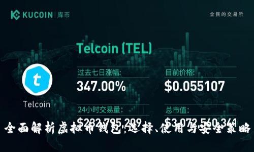 全面解析虚拟币钱包：选择、使用与安全策略