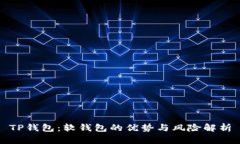 TP钱包：软钱包的优势与风
