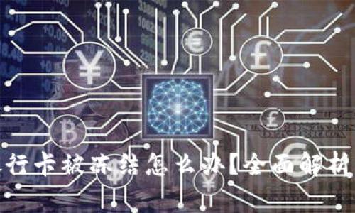 炒虚拟币银行卡被冻结怎么办？全面解析及应对策略