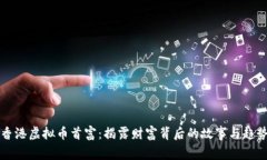 香港虚拟币首富：揭露财