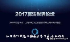 如何在TP钱包上安全出售代