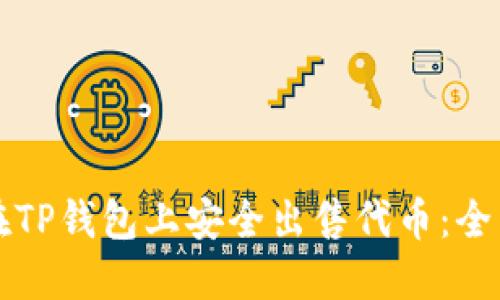 如何在TP钱包上安全出售代币：全面指南
