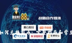: TP钱包如何兑换新币: 完