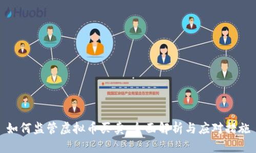 如何监管虚拟币买卖：全面解析与应对措施