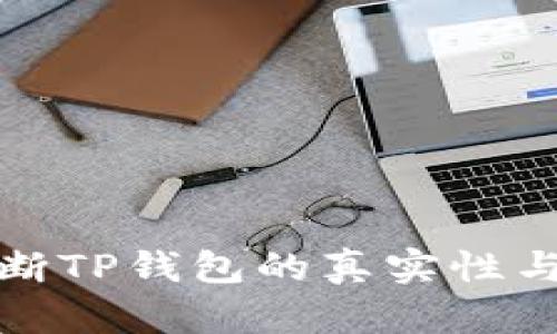 如何判断TP钱包的真实性与安全性